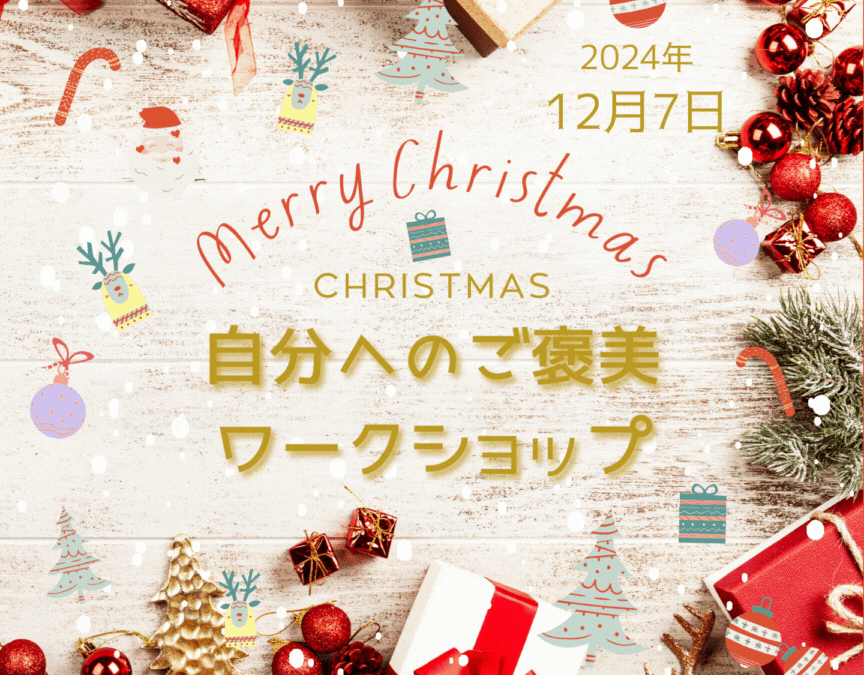 🎄Christmas🤶自分へのご褒美ワークショップ🎁